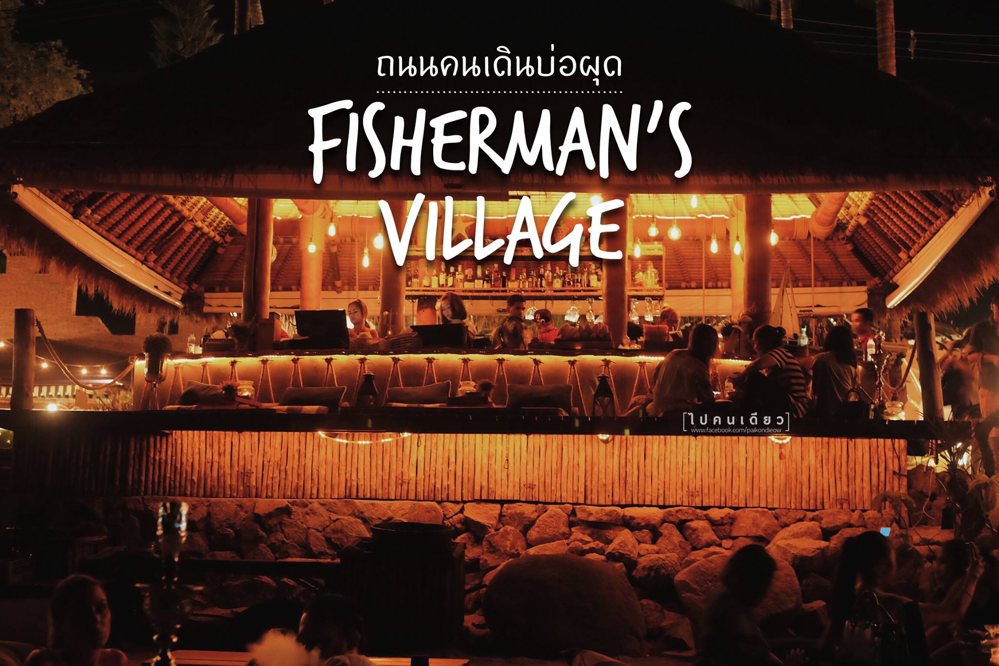 ตะลุย Fisherman’s Village แหล่งชิมช้อปใกล้โคโค่ ปาล์ม บีช รีสอร์ท